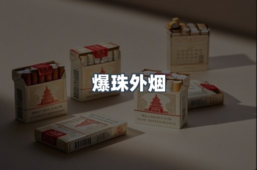 爆珠外烟